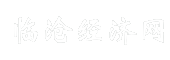 临沧经济网